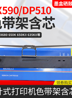 适用中盈NX590色带NX612k NX512k NX650K针式打印机色带框架碳带