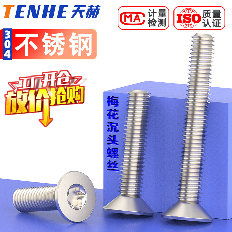 不锈钢沉头平内梅花螺丝