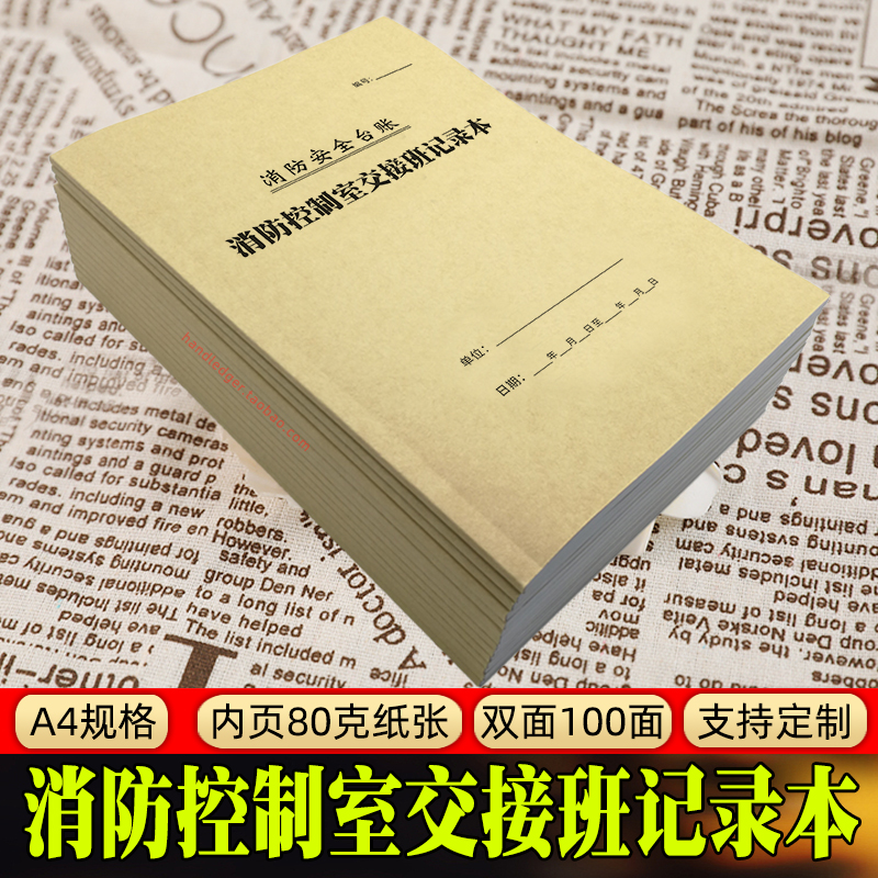 消防控制室交接班记录本
