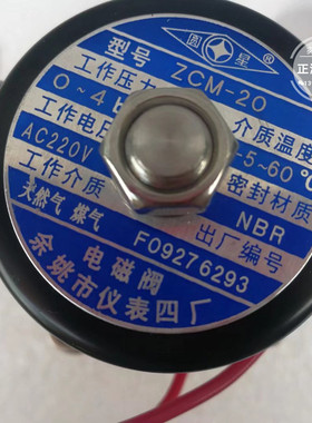 余姚市仪表四厂圆星牌ZCM-15   20 煤气天然气电磁阀