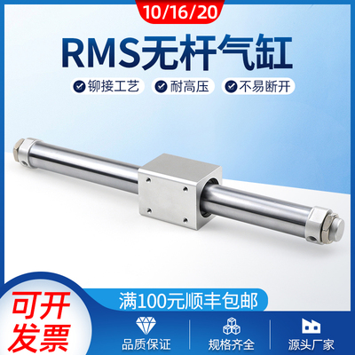 长行程无杆气缸RMS-10/16/20-100-200-300-400-500-600-700-800