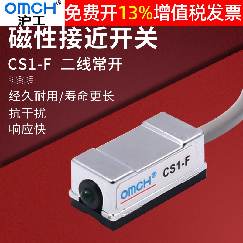 OMCH沪工启动磁性开关感应器CS1-F接近气缸传感器磁开控制磁控力