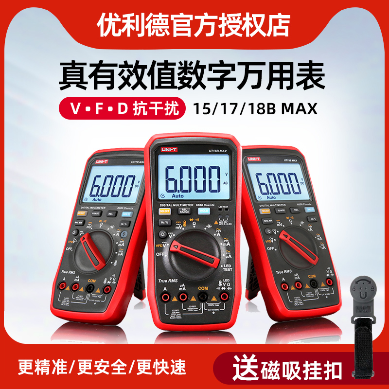 优利德UT15B MAX数字万用表17B 18BMAX高精度防烧电工表PRO变频器