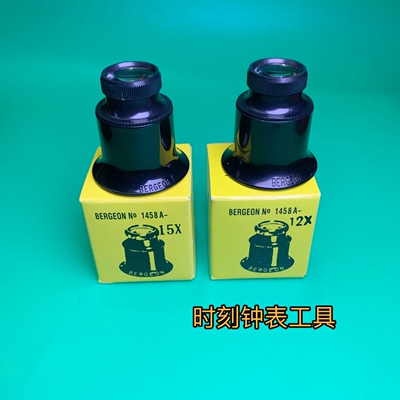 博格 BERGEON 1458-A 12/15倍 放大镜 目镜 寸镜 眼罩 修表工具