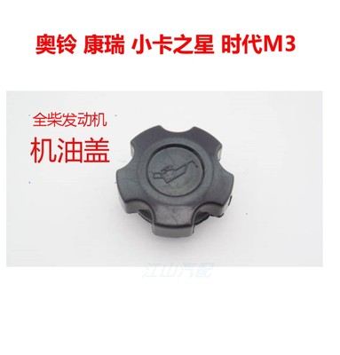 福田货车配件时代M3康瑞机油盖小卡之星奥铃捷运全柴发动机机油盖
