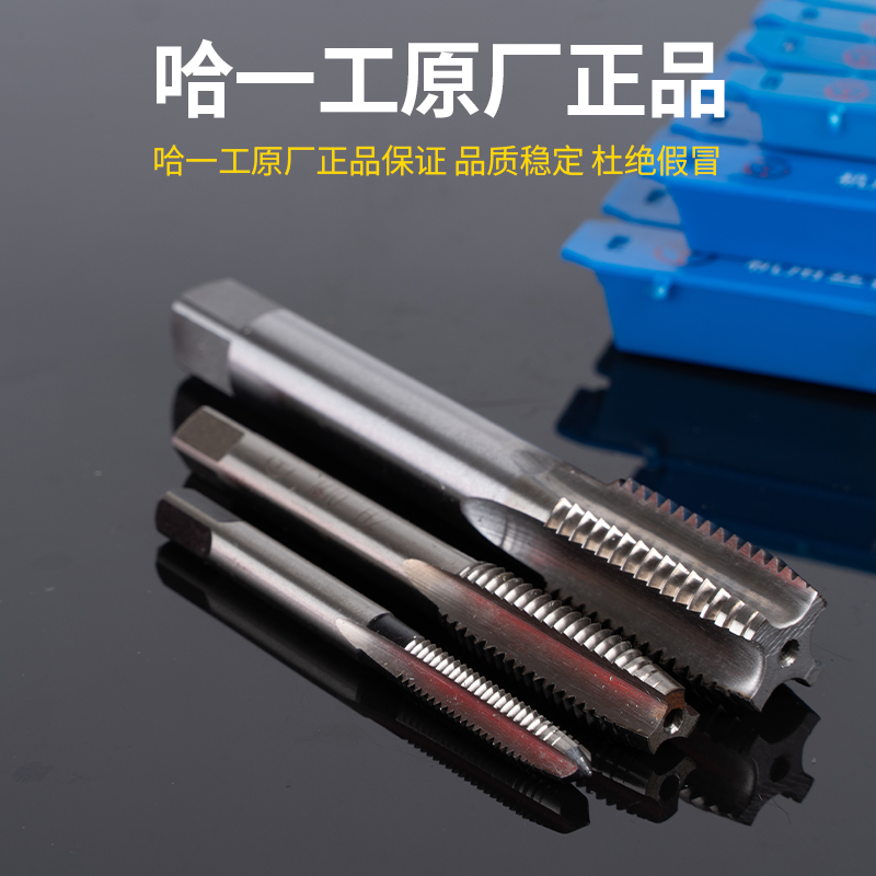 正品哈一工直槽机用丝锥