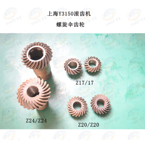 上海Y3150滚齿机Z17齿 Z20齿 Z24齿螺旋伞齿轮