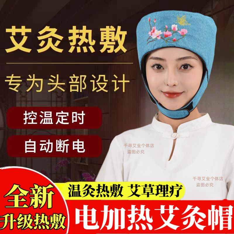 电加热艾灸帽敷头疗子部