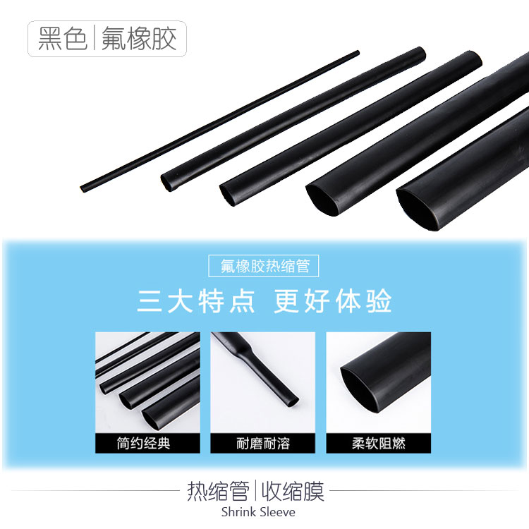 黑色氟橡胶热缩管收膜电