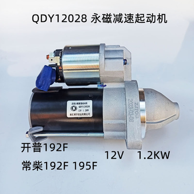 QDY12028 永磁启动马达 开普192 起动机 常柴195F 风冷柴油机11齿