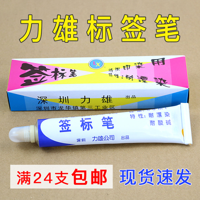力雄黄油笔纺织面料印染签标笔黄油笔牙膏笔标签笔防染笔24支包邮