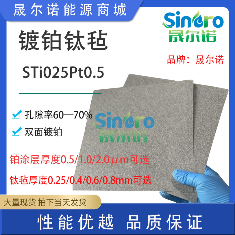电解水镀铂钛毡0.5微米1.0微米涂层Pt-coated Ti mesh substrate