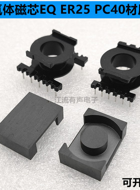 EQ25 ER25 铁氧体磁芯 PC40材质 可配立式5+5/6+6骨架 高频变压器