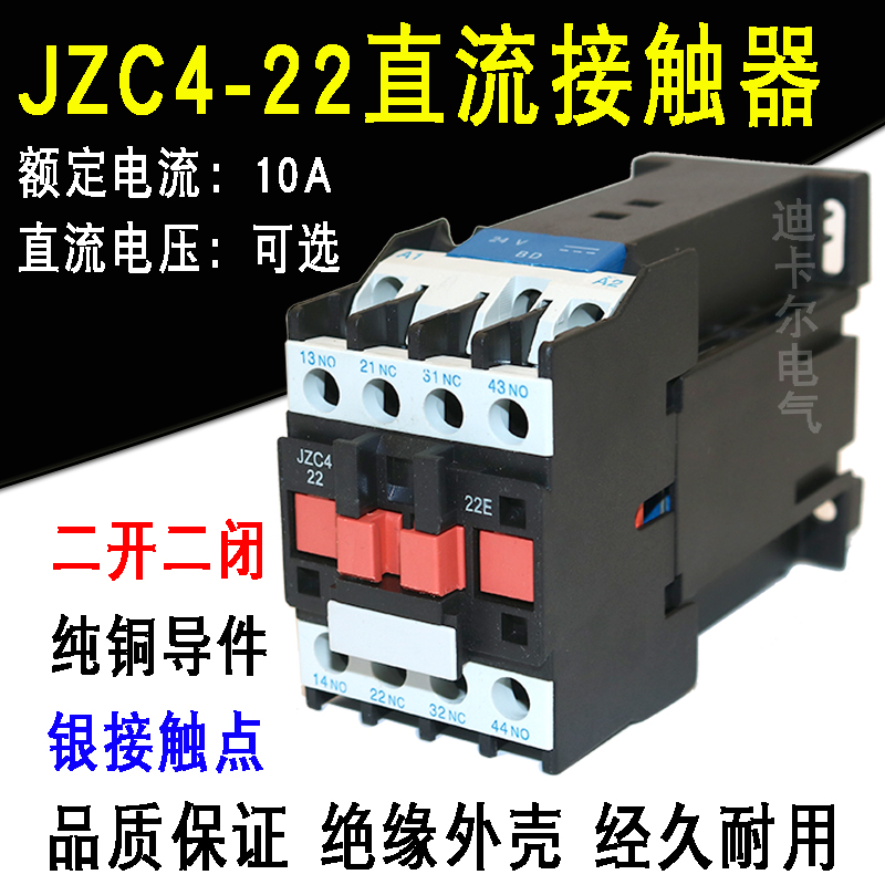 JZC4-22E接触式中间继电器 直流接触器 电压DC220V380V110V36V24V