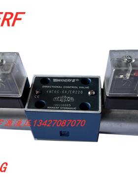 4WE6G-6X/ER220 ED24 4WE6E 4WE6J 液压电磁阀 WANERF 万尔福
