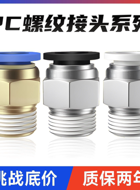 气动铜快速接头PC8-02螺纹直通PC4-M5 气管快插6-01/10-03/12-04