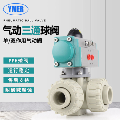 YMER易觅尔气动三通球阀PPH塑料L型T型换向球阀DN25 32 40热熔