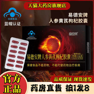 易德安今正牌淫羊藿人参黄精胶囊官方正品店药房直售直播同款男性