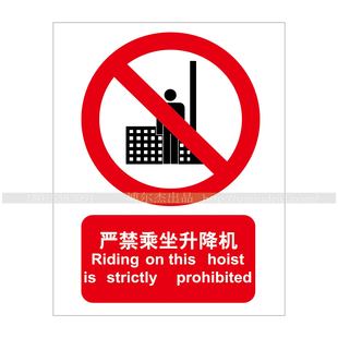 A1057安全标识标语牌警示提示提醒牌告知告示牌严禁乘坐升降机