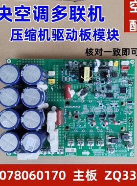 适用于格力中央空调多联机压缩机驱动板 300027060076主板ZQ3340C