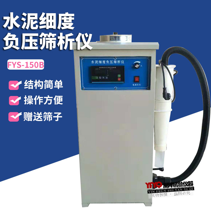 型粉煤灰细度负压筛析仪