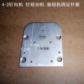 钉扣机配件G2 双工GJ4针板 2针板 shuanggong钉扣机GJ4