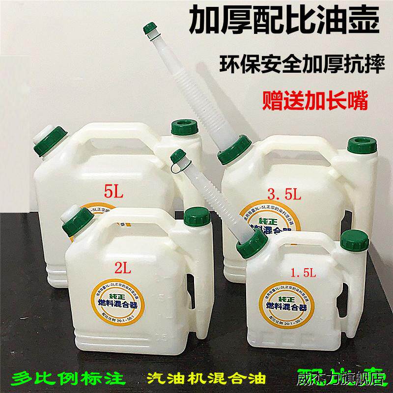 机油配比壶 二冲程割草机油锯汽油50:1混合2T加厚5升比例壶25比1