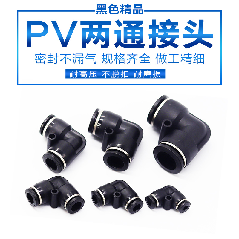 气动黑色塑料 L型直角弯头两通等径快插快速气管接头PV-04 6 8 10