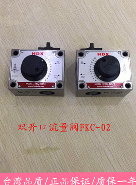 台湾海德信HDX双开口流量阀FKC-02L4 FKC-02R4液压阀