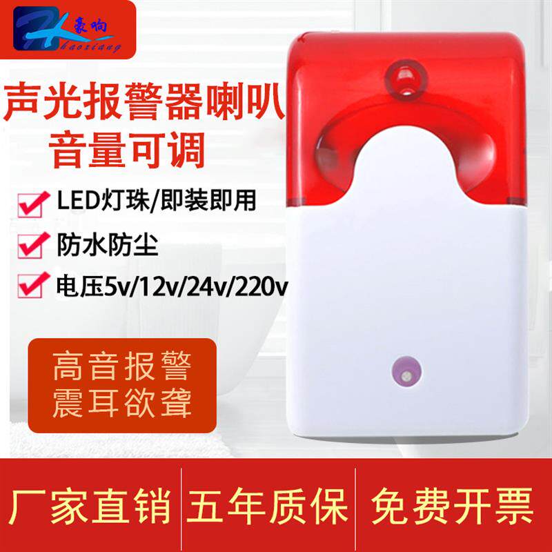 声光报警器喇叭12v24vDC220V伏有源蜂鸣器高分贝警报器音量可调