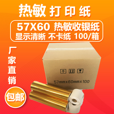 包邮热敏纸57*60收银纸打印纸57x60超市收款58mm小票纸57mmX60mm