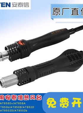 安泰信热风枪手柄整件AT862D 850D AT8502D AT8586/AT858D+/850B