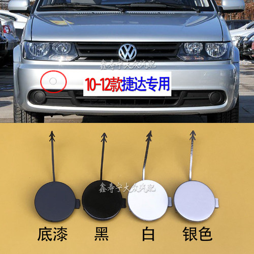款老捷达前杠牵引钩盖拖