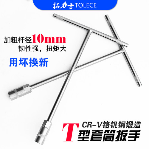 拓力士品质丁字扳手型套