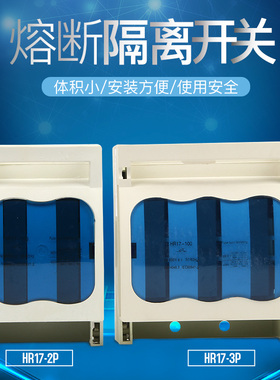 熔断式隔离开关HR17B 2P3P 32A 63A 100A 250A 400A 630A