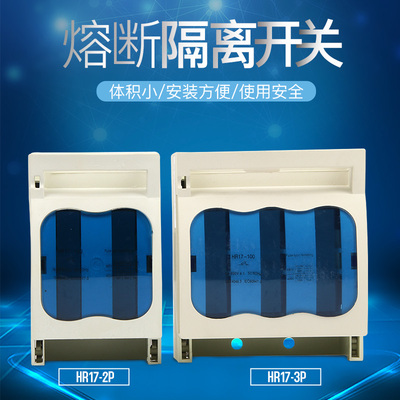 熔断式隔离开关HR17B 2P3P 32A 63A 100A 250A 400A 630A