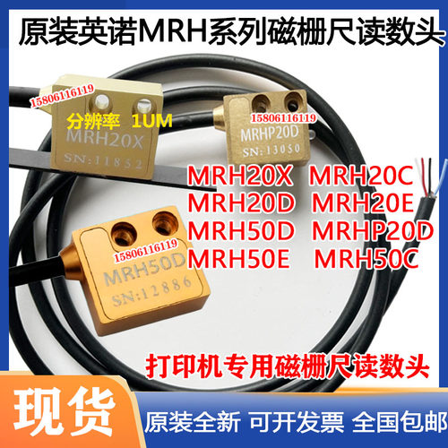 英诺MRH20D磁栅尺读数头MRH20X MRHS20X MRH50D打印机直线电机