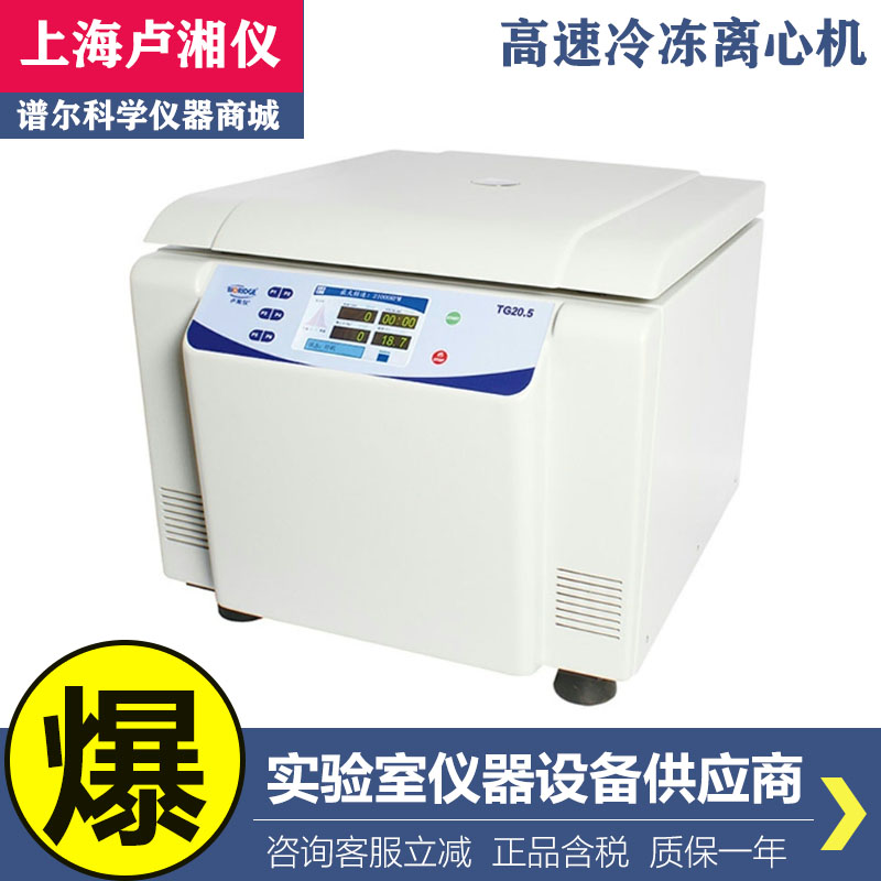 上海卢湘仪TG18.5实验室大容量高速离心机分离18500转100ml 50ml