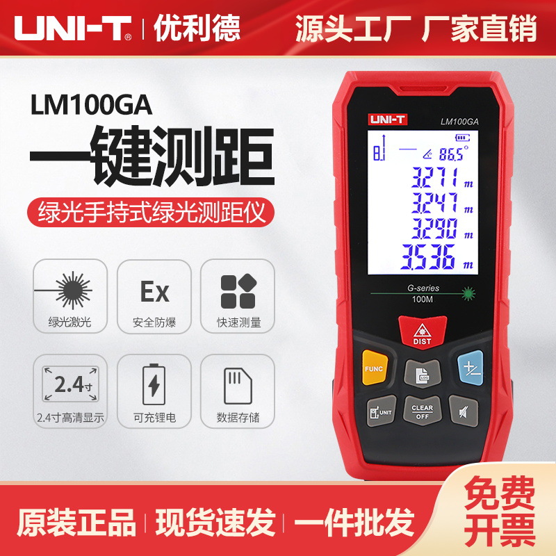 优利德绿光测距仪LM50GA/LM70GA/LM100GA面积体积周长测量测距仪