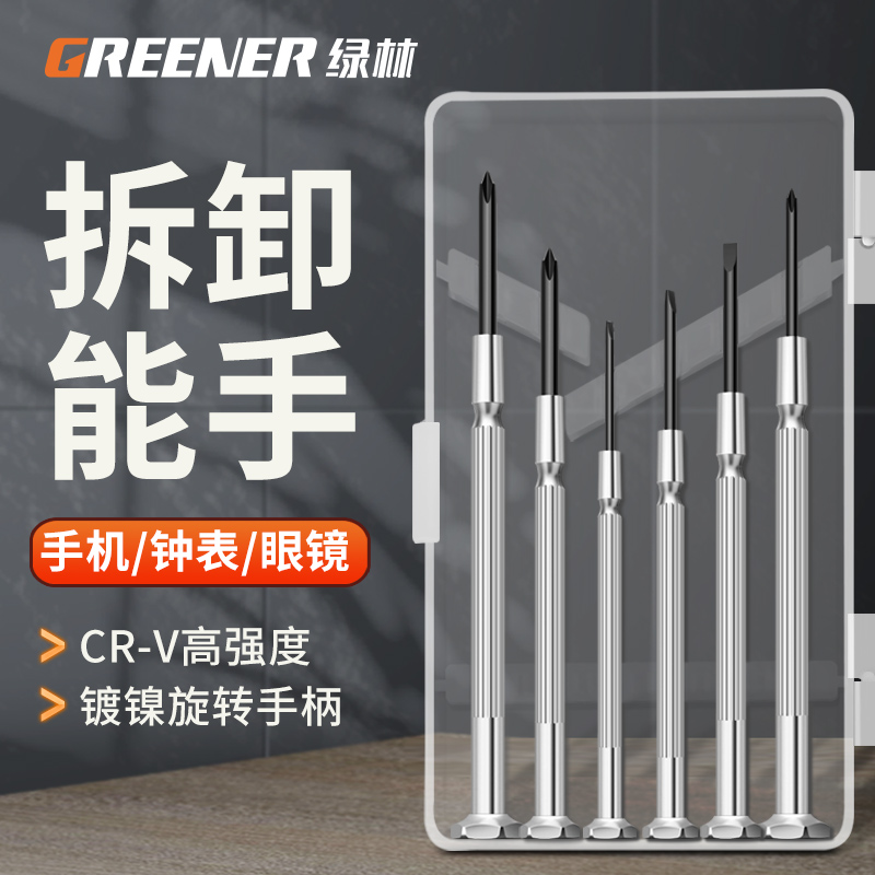 绿林钟表螺丝刀十字一字多功能手机维修笔记本拆机清灰小起子套装
