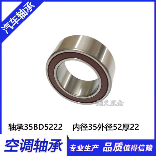 原装进口汽车空调压缩机轴承35BD5222DUM1 轴承35*52*22
