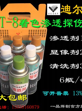 现货迪尔潽着色探伤剂SPT-8清洗剂3渗透剂1显像剂2三维扫描6瓶/组