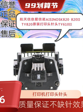 航天信息爱信诺AISINO SK820 SK820II TY820原装打印头 610II针头