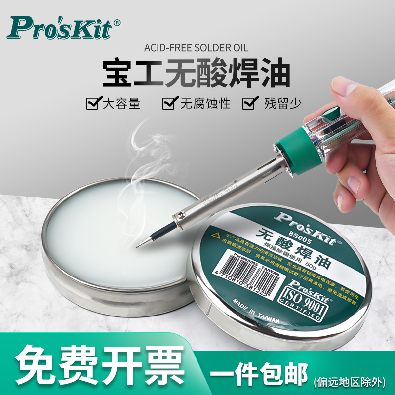 宝工无铅环保无酸助焊膏油中性助焊剂松香焊油焊锡膏8S005