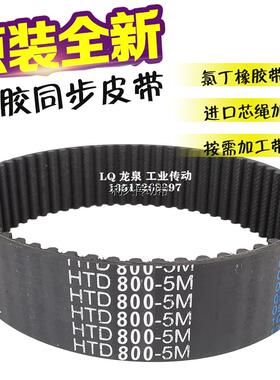 橡胶传动带800-5M同步带160齿HTD5M800同步带轮齿型带20 25 30 35