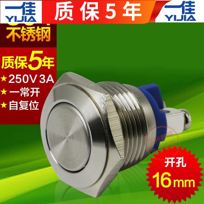 一佳金属不锈钢按钮开关YJ-GQ16F-10电源1常开按键自复位16mm启动