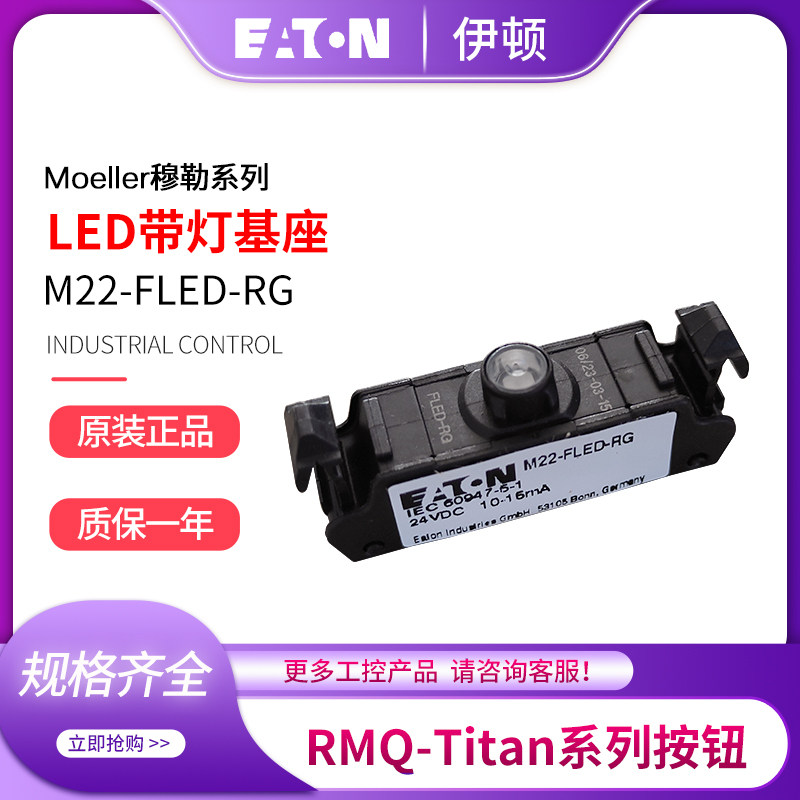 正品EATON伊顿带灯发光基座模块M22-FLED-RG-RGB双色 三色24VDC