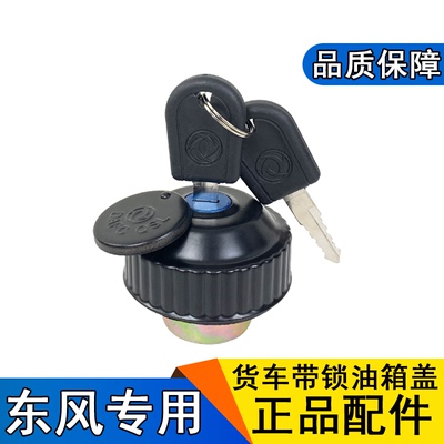 适用东风多利卡油箱盖凯
