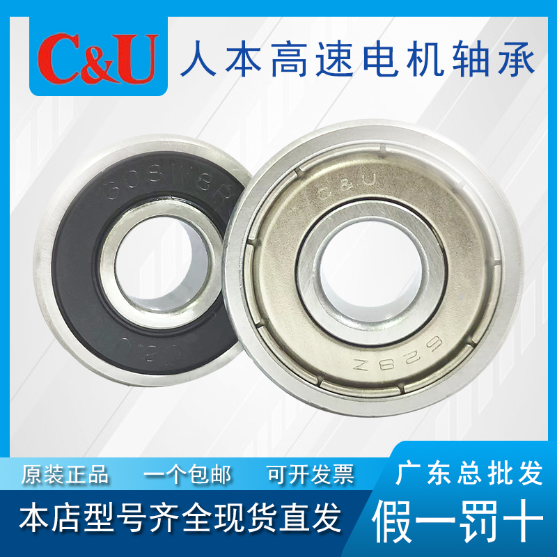 正品C&U人本深沟球轴承606 607 608 609 625 626 627 628 629 2RZ