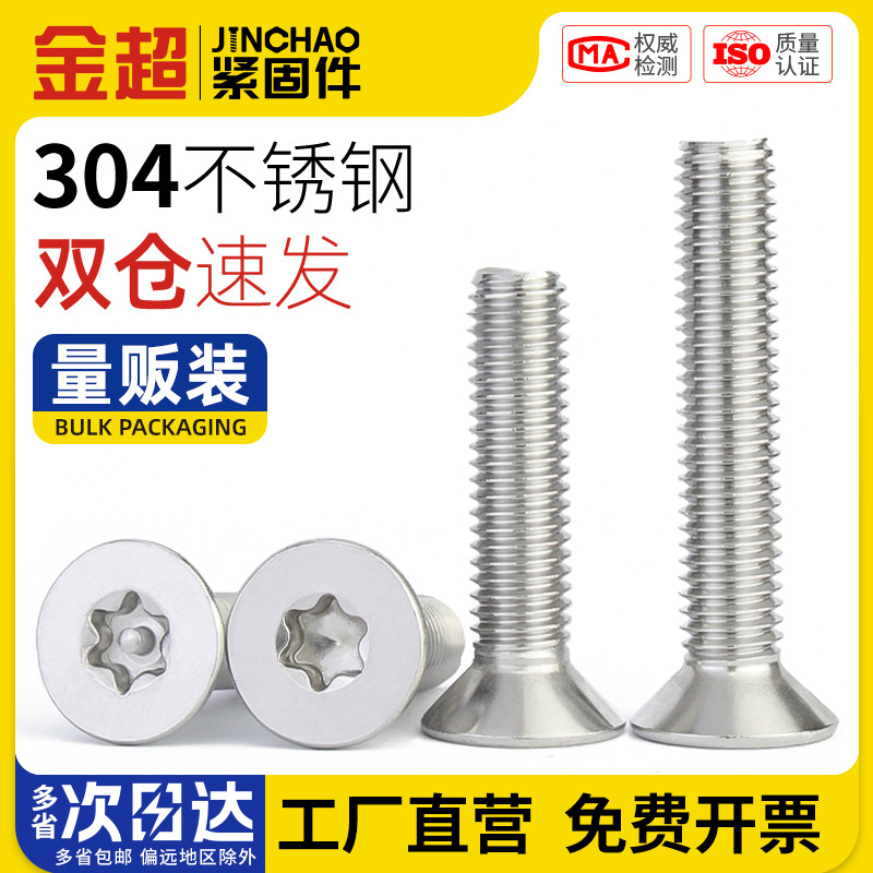 不锈钢内梅花沉头平螺栓